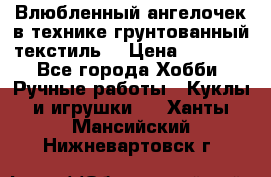 Влюбленный ангелочек в технике грунтованный текстиль. › Цена ­ 1 200 - Все города Хобби. Ручные работы » Куклы и игрушки   . Ханты-Мансийский,Нижневартовск г.